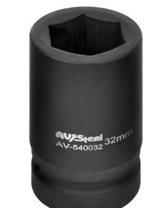 Головка 1 шестигранная 32 мм AV Steel Avsteel