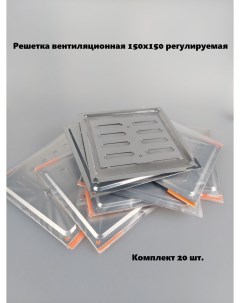 Решетка вентиляционная 150х150 регулируемая хром комплект 20 шт Домарт