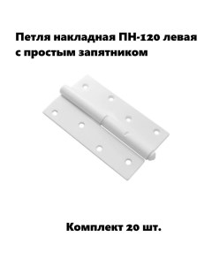 Петля накладная ПН 120 левая с простым запятником белый комплект 20 шт Домарт