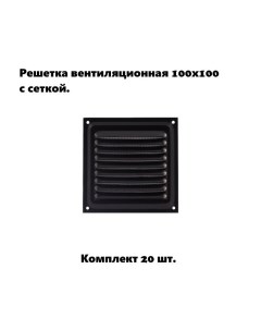 Решетка вентиляционная 100х100 с сеткой черная комплект 20 шт Домарт