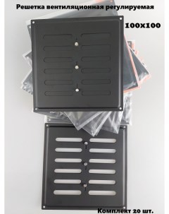 Решетка вентиляционная 100х100 регулируемая черная комплект 20 шт Домарт