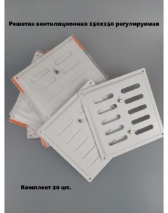 Решетка вентиляционная 150х150 регулируемая белая комплект 20 шт Домарт