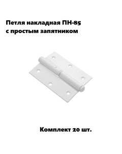 Петля накладная ПН 85 правая с простым запятником белый комплект 20 шт Домарт