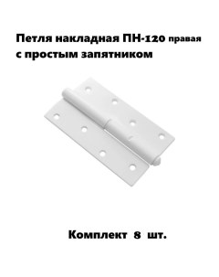 Петля накладная ПН 120 правая с простым запятником белый комплект 8 шт Домарт