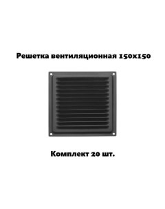 Решетка вентиляционная 150х150 черная комплект 20 шт Домарт