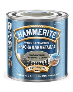 Краска для металла с молотковым эффектом на ржавчину серебристо серая 2 5 л 50 Hammerite