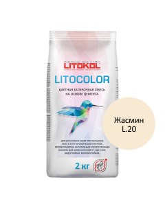 Цементная затирка LITOCOLOR L 20 жасмин 2 кг Litokol