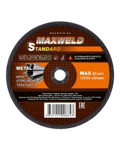Круг отрезной для металла Standart KRST12512 125 х 1 2 х 22 2 мм Maxweld