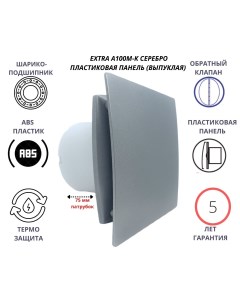 Вентилятор D100мм с пластиковой серебристой панелью EXTRA A100М K Сербия Mtg