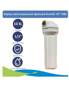 Корпус магистрального фильтра 1 2 10SL для холодной воды Ecovita