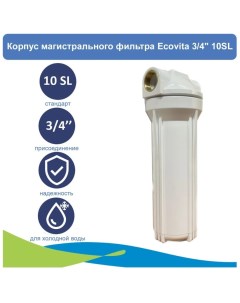 Корпус магистрального фильтра 3 4 10SL для холодной воды Ecovita