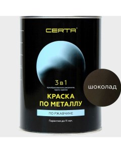 Краска по металлу 3 в 1 по ржавчине шоколад 0 8 кг KRGL0041 Certa