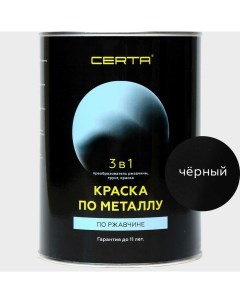 Краска по металлу 3 в 1 по ржавчине черный 0 8 кг KRGL0039 Certa
