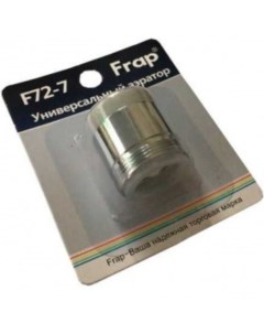 Аэратор для смесителя наружная резьба 2 режима F72 7 Frap