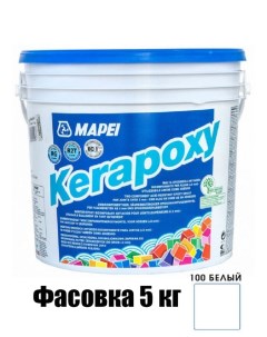 Эпоксидная затирка Kerapoxy 100 Белый керапокси 5 кг Mapei