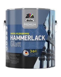 Эмаль на ржавчину Premium HAMMERLACK гладкая RAL 9005 черный 2 5 л Н0000004455 Dufa