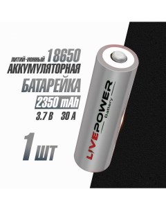 Аккумуляторная батарейка 18650 2350mAh 1 шт Live-power