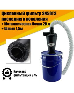 Циклонный фильтр SN50T3 в комплекте с металлической бочкой 20 литров ПВХ шлаг 1 5м Nobrand