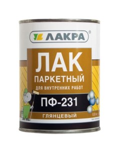 Лак ПФ 231 паркетный 0 8кг Лакра