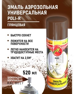 Аэрозольная эмаль алкидная шоколадно коричневая RAL 8017 520 мл Поли-р