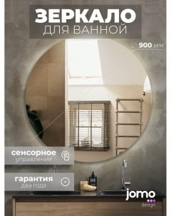 Зеркало JOMO Varv круглое с подсветкой d900 Jomodesign