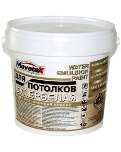 Водоэмульсионная краска для потолков супербелая моющаяся 1 кг Т02321 Movatex