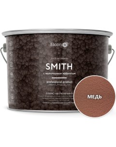 Быстросохнущая краска по металлу Smith с молотковым эффектом медь 2 кг 00 00461435 Elcon