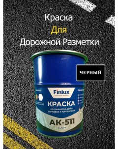 Краска АК 511 Classic для дорожной разметки черный 15 кг Finlux