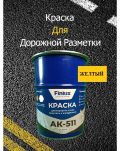 Краска AK 511 Classic для дорожной разметки желтый 15кг Finlux