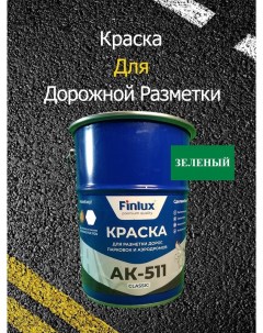 Краска AK 511 Classic для дорожной разметки зеленый 15кг Finlux