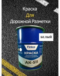Краска АК 511 Classic для дорожной разметки белый 15 кг Finlux