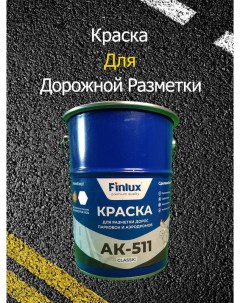 Краска АК 511 Classic для дорожной разметки синий 15 кг Finlux