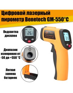 Цифровой лазерный инфракрасный термометр пирометр измеритель температуры Benetech GM 550 Nobrand