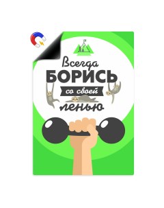 Магнитный плакат Борись с ленью А4 Выручалкин