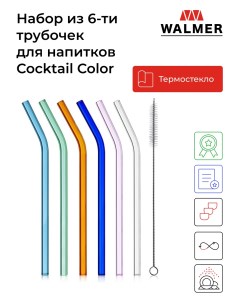 Трубочки Cocktail Color 6шт W30027028 Walmer