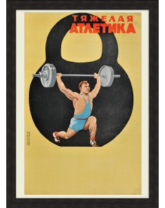 Тяжелая атлетика Огромный советский плакат Rarita