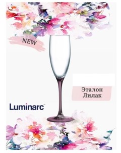 Бокал для шампанского ЭТАЛОН ЛИЛАК 170мл Luminarc