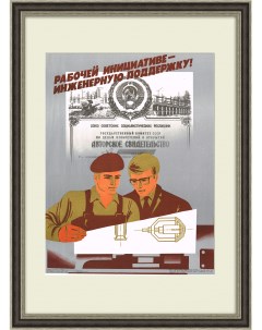 Рабочей инициативе инженерную поддержку Советский плакат Rarita