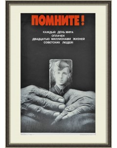 В память о Великой Отечественной войне Большой плакат СССР Rarita
