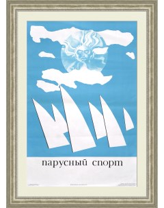 Парусный спорт СССР плакат 70х100 см Rarita