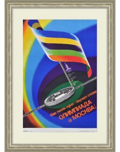 Олимпиада и Москва Спортивный плакат СССР большой формат Rarita