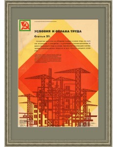 Условия и охрана труда рабочих забота государства Плакат СССР Rarita