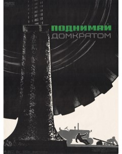 Поднимай домкратом Советский плакат Rarita