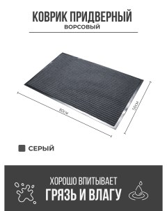 Придверный грязезащитный коврик 500x800 мм серый Ск-полимеры