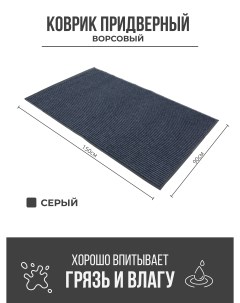 Придверный грязезащитный коврик 900x1500 мм серый Ск-полимеры