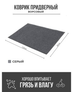 Придверный грязезащитный коврик 800x1200 мм серый Ск-полимеры