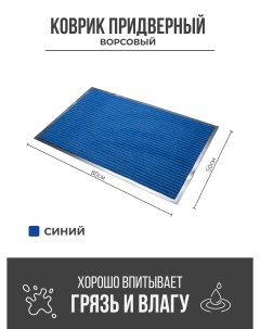 Придверный грязезащитный коврик 500x800 мм синий Ск-полимеры