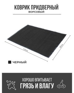 Придверный грязезащитный коврик 800x1200 мм черный Ск-полимеры