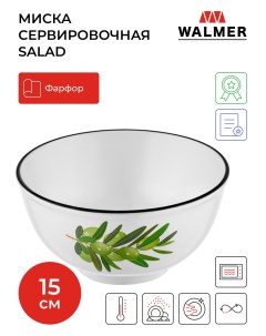 Миска фарфоровая Salad 15 см 750 мл W37000137 Walmer