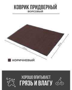 Придверный грязезащитный коврик 800x1200 мм коричневый Ск-полимеры
